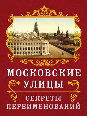 cover image of Московские улицы. Секреты переименований